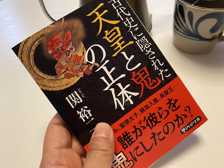 古代史に隠された天皇と鬼の正体