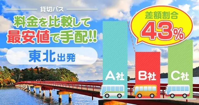 東北エリアのバス料金を比較して最安値で手配しよう