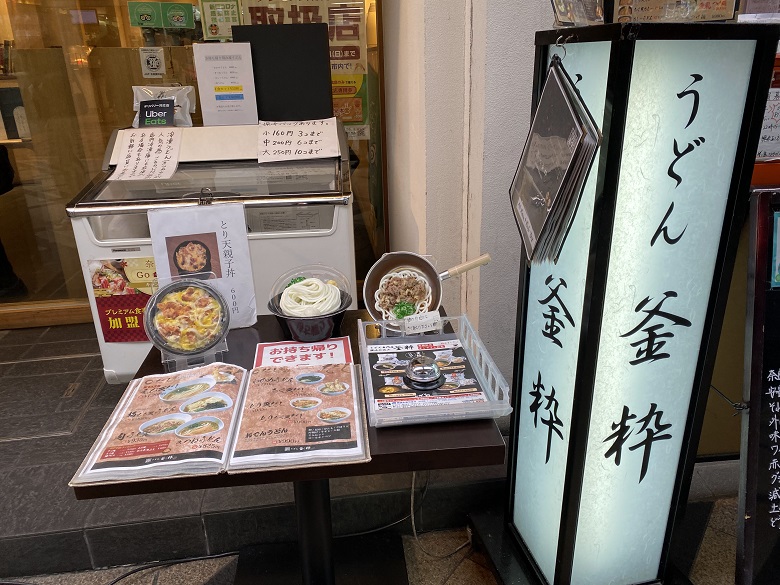 うどん専門店「釜粋」