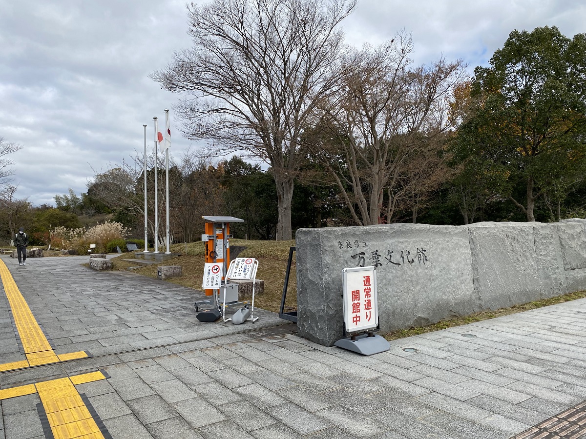 奈良県立万葉文化館