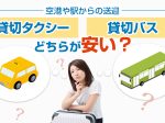 空港や駅からの送迎、貸切タクシー・貸切バスではどちらが安い？お得の境目について