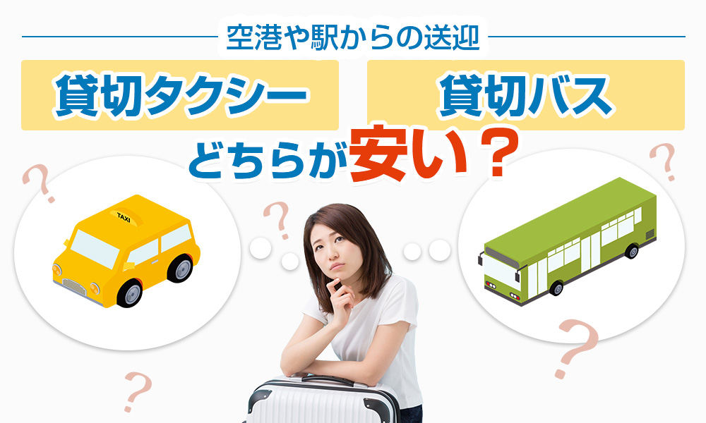 空港や駅からの送迎、貸切タクシー・貸切バスではどちらが安い？お得の境目について