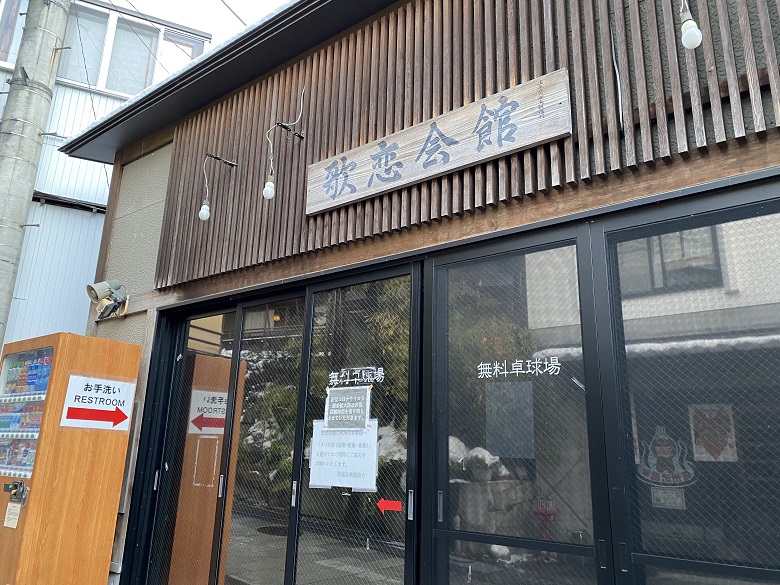 歌恋会館（卓球場）