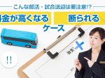こんな部活・試合送迎は要注意！貸切バス料金が高くなる＆断られるケース