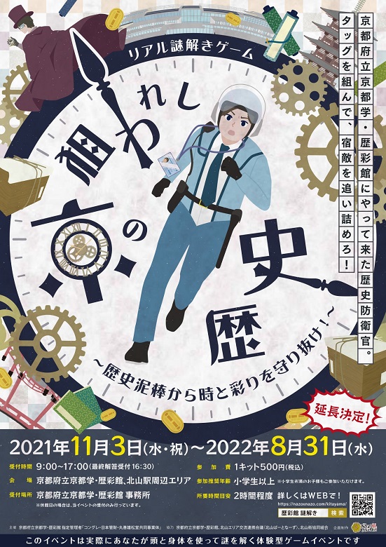 リアル謎解きゲーム「狙われし京の歴史～歴史泥棒から時と彩りを守り抜け！～」チラシ