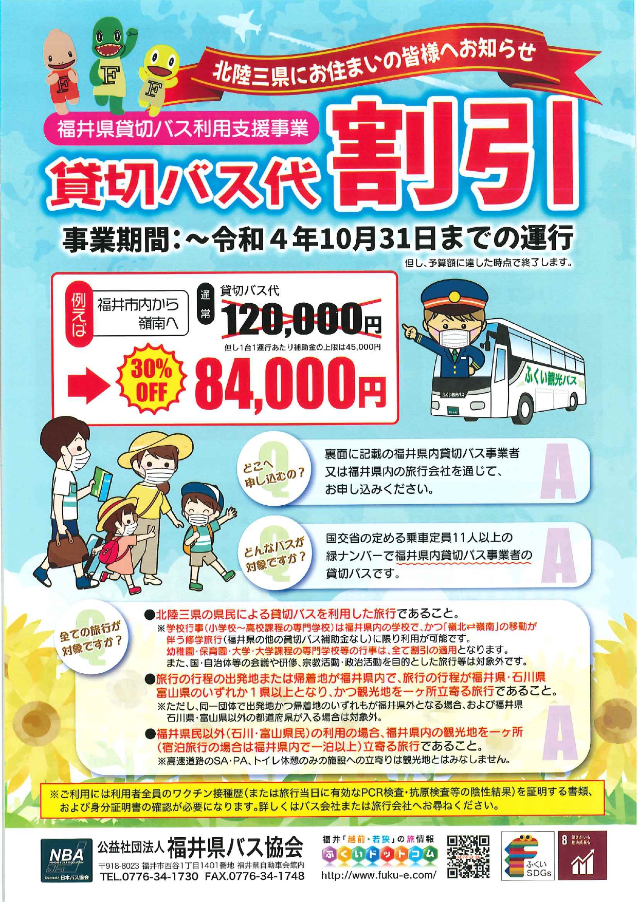 福井バス助成金のおしらせチラシ