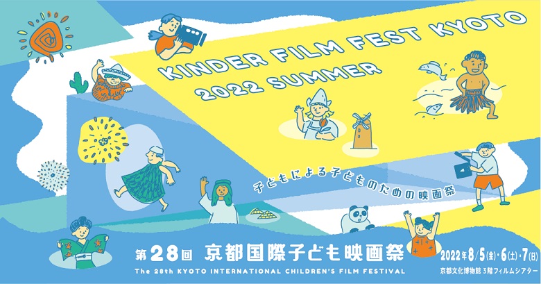 第28回京都国際子ども映画祭が夏休みに