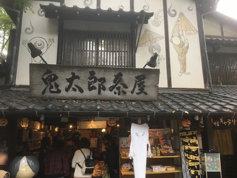 鬼太郎茶屋（深大寺）