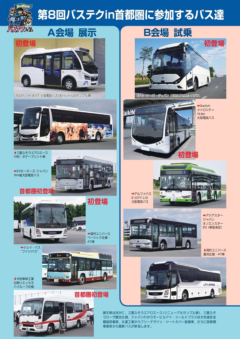 バステクin首都圏2022で登場予定のバスたち