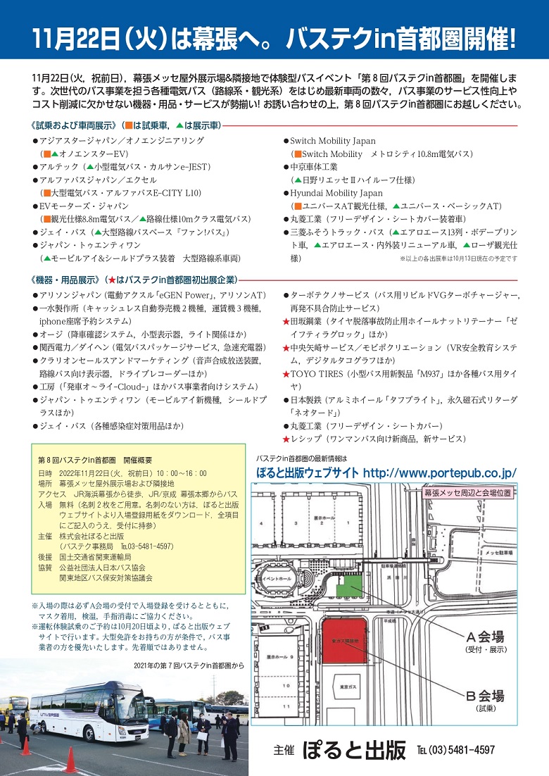 バステクin首都圏2022年チラシ（表）