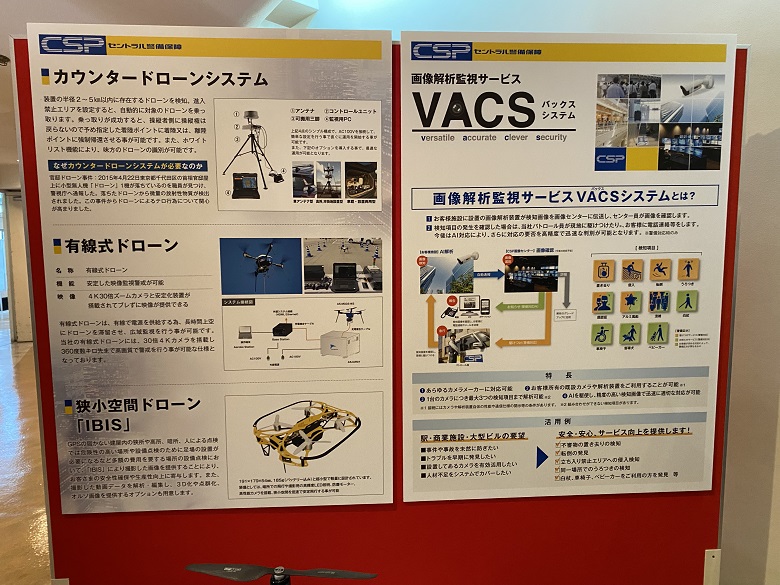 セントラル警備保障株式会社の展示より