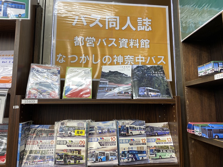 バスの同人誌コーナー