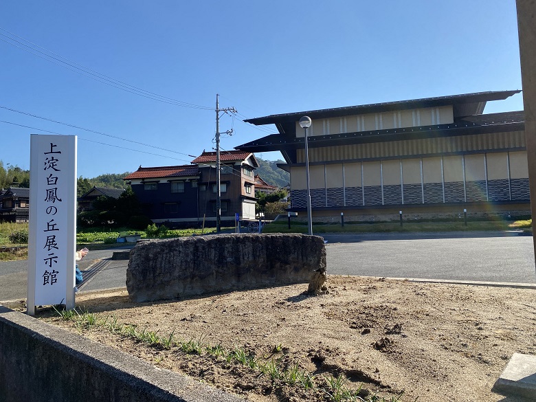 上淀白鳳の丘展示館