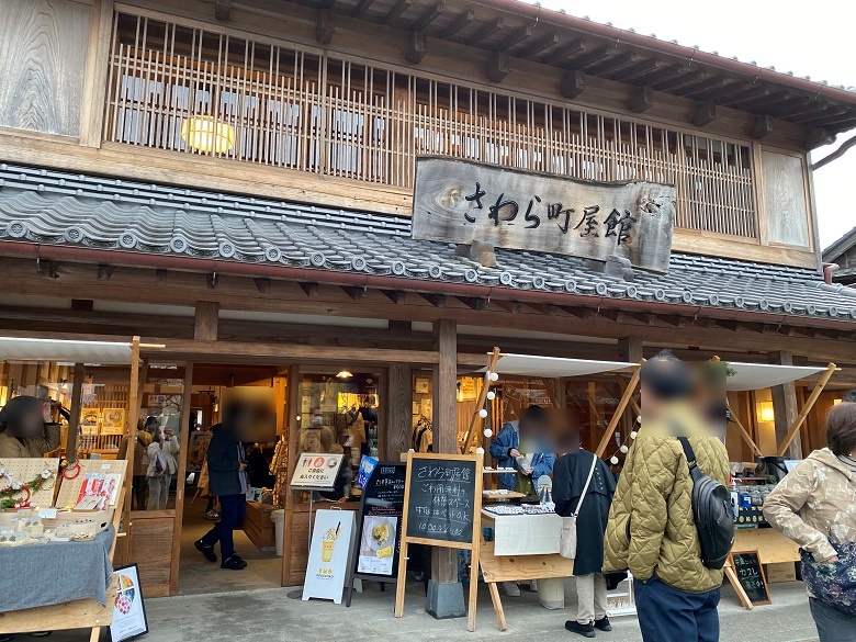 さわら町屋館