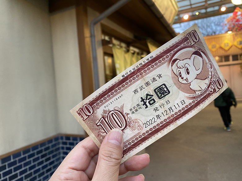 西武園（通貨）