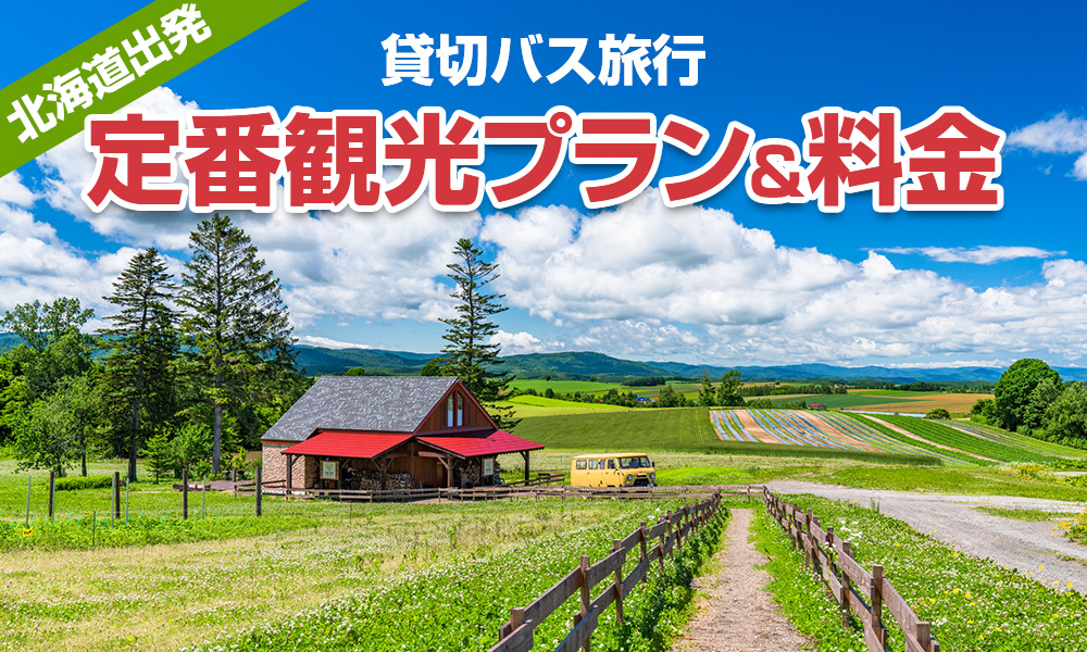 北海道出発で楽しむ貸切バス旅行！定番の観光プラン＆料金をご紹介