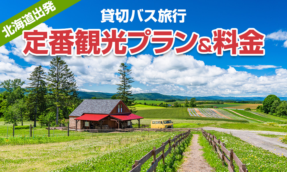 【2023年】北海道出発で楽しむ貸切バス旅行！定番の観光プラン＆料金をご紹介