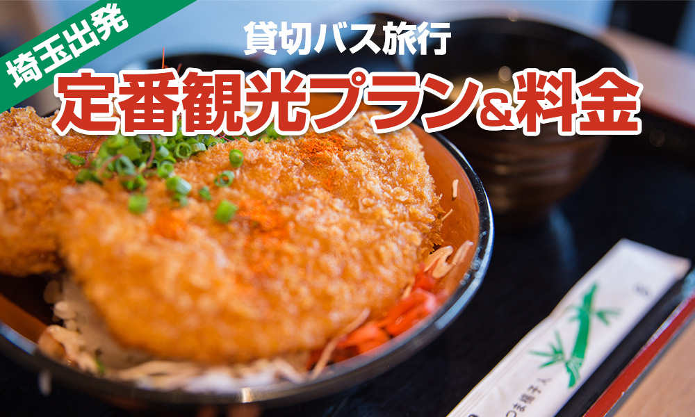 埼玉出発で楽しむ貸切バス旅行！定番の観光プラン＆料金をご紹介