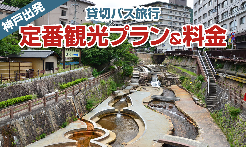 兵庫（神戸）出発で楽しむ貸切バス旅行！定番の観光プラン＆料金をご紹介
