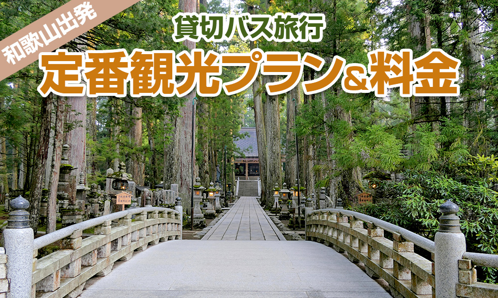 【2023年】和歌山出発で楽しむ貸切バス旅行！定番の観光プラン＆料金をご紹介