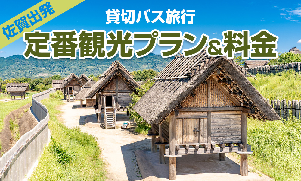 佐賀出発で楽しむ貸切バス旅行！定番の観光プラン＆料金をご紹介