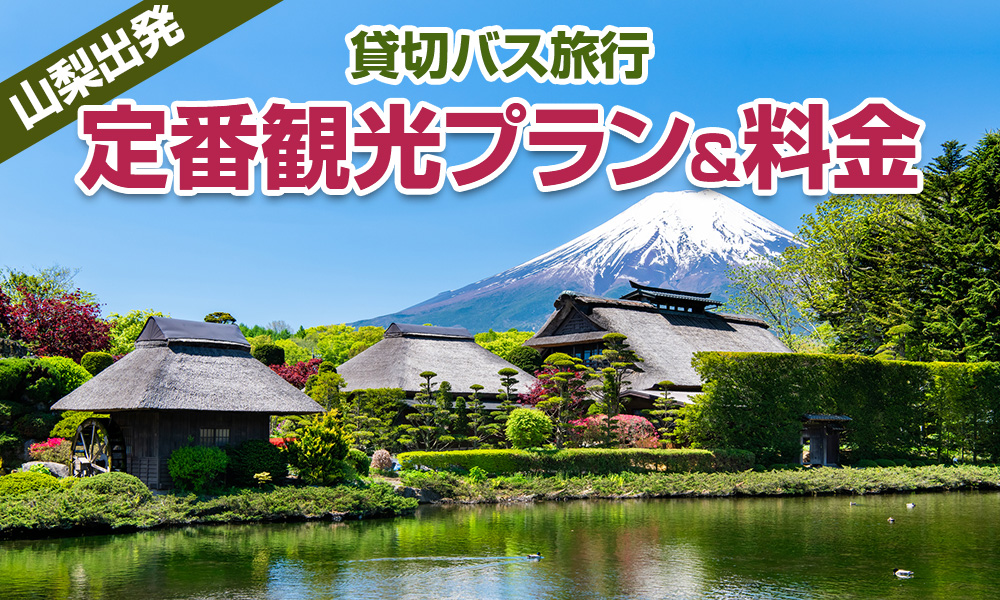 【2023年】山梨出発で楽しむ貸切バス旅行！定番の観光プラン＆料金をご紹介