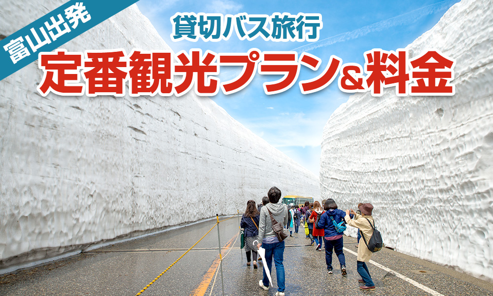 【2023年】富山出発で楽しむ貸切バス旅行！定番の観光プラン＆料金をご紹介