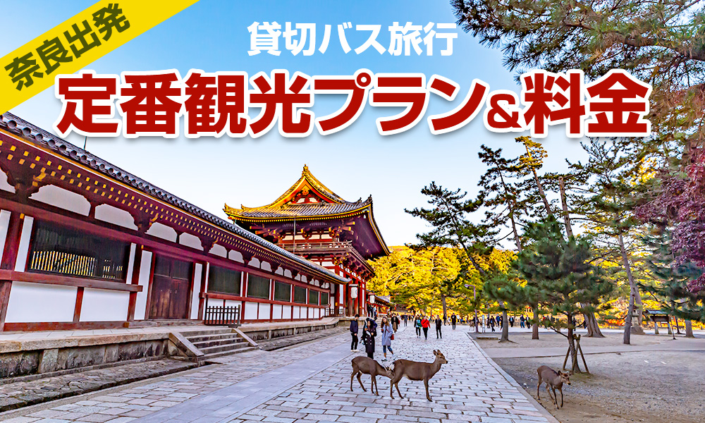 【2023年】奈良出発で楽しむ貸切バス旅行！定番の観光プラン＆料金をご紹介