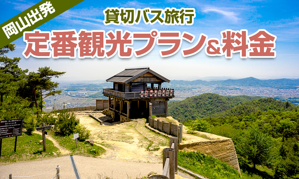 岡山出発で楽しむ貸切バス旅行！定番の観光プラン＆料金をご紹介