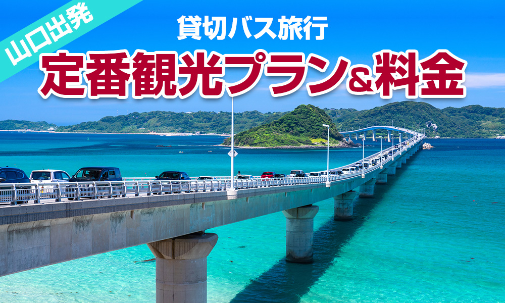 【2023年】山口出発で楽しむ貸切バス旅行！定番の観光プラン＆料金をご紹介