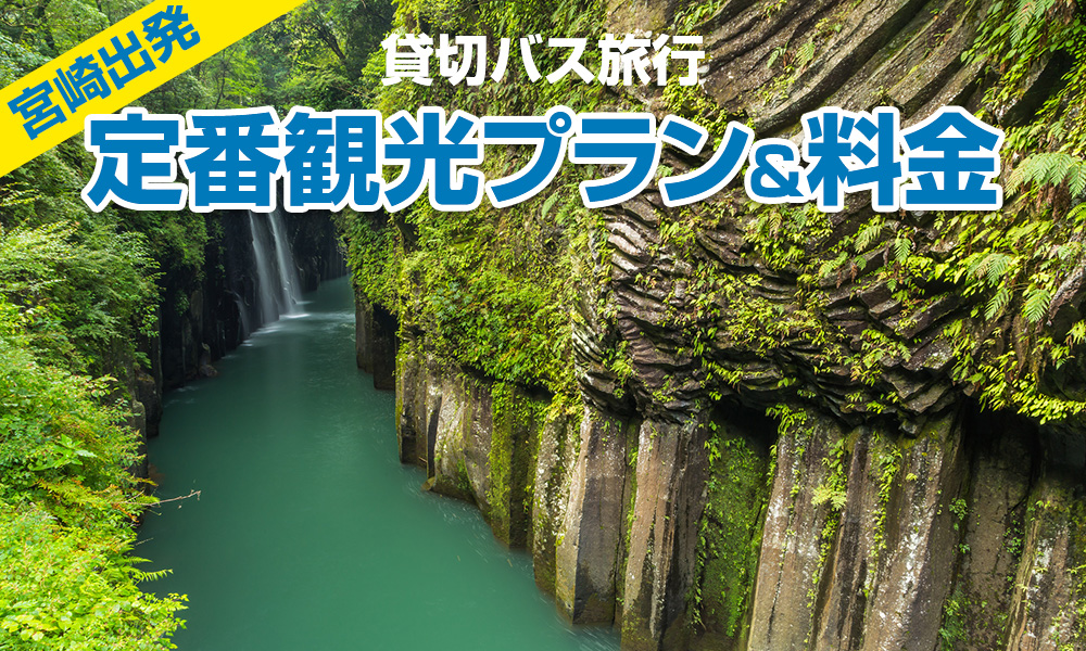 【2023年】宮崎出発で楽しむ貸切バス旅行！定番の観光プラン＆料金をご紹介