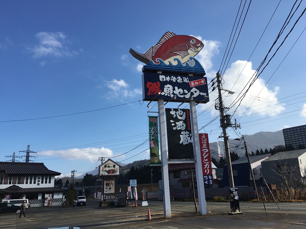 魚野の里