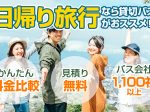日帰り貸切バスツアーならお任せ！バス料金・プラン