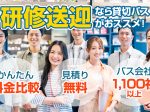 社員研修・新人研修の送迎なら貸切バスにお任せ！バス料金・プラン