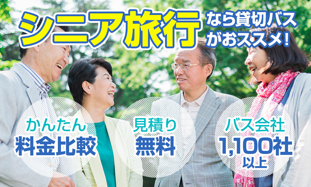 老人会旅行（自治会・町内会）シニア旅行のバス料金・プラン