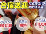 スポーツ合宿、音楽合宿の貸切バスプラン・料金