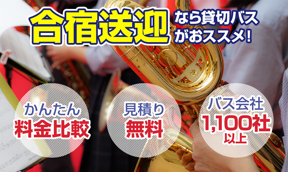 スポーツ合宿、音楽合宿の貸切バスプラン・料金