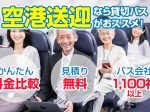 空港送迎なら貸切バスにお任せ！バス料金・バスタイプのご案内