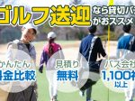 ゴルフ接待やコンペ送迎の貸切バス料金・プラン