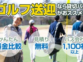 ゴルフ接待やコンペ送迎の貸切バス料金・プラン