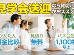 現場見学・マンション・物件見学会送迎にオススメのバスタイプ