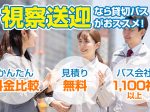 工場見学・店舗視察送迎にオススメのバスタイプ