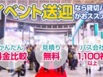 イベント送迎、展示会送迎にオススメのバスタイプ