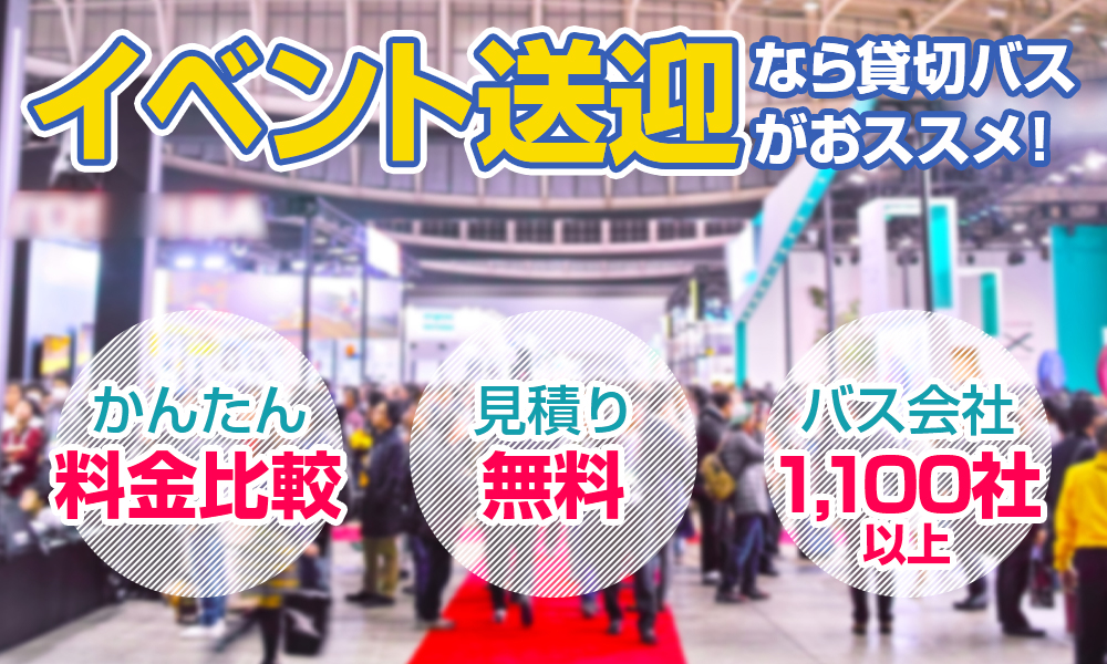 イベント送迎、展示会送迎にオススメのバスタイプ