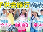 子供会バス旅行は貸切バスが便利！モデルコース・料金目安