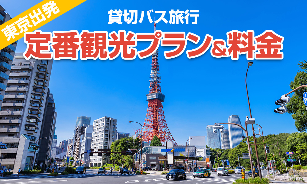 東京出発で楽しむ貸切バス旅行！定番の観光プラン＆料金をご紹介