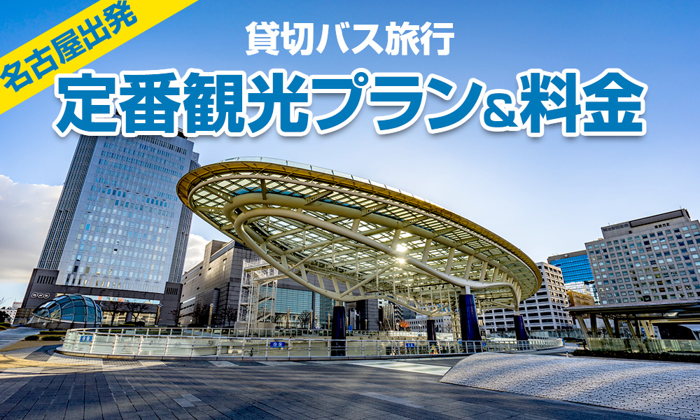 【2023年】愛知（名古屋）出発で楽しむ貸切バス旅行！定番の観光プラン＆料金をご紹介