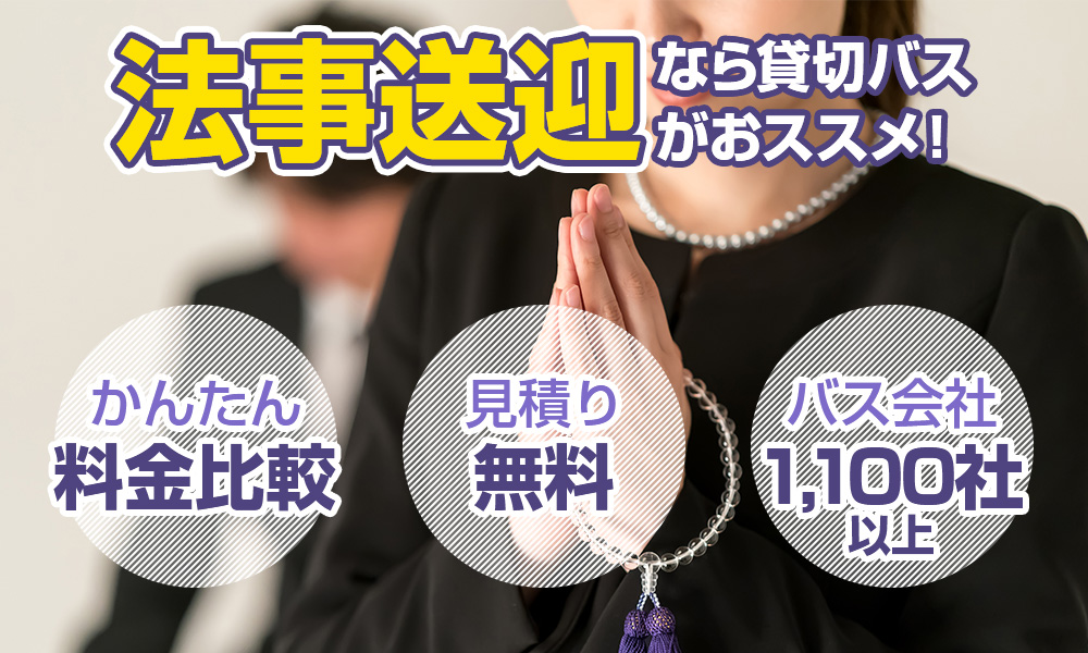 葬儀・納骨・法事の送迎バスならお任せ！料金相場・手配のポイント