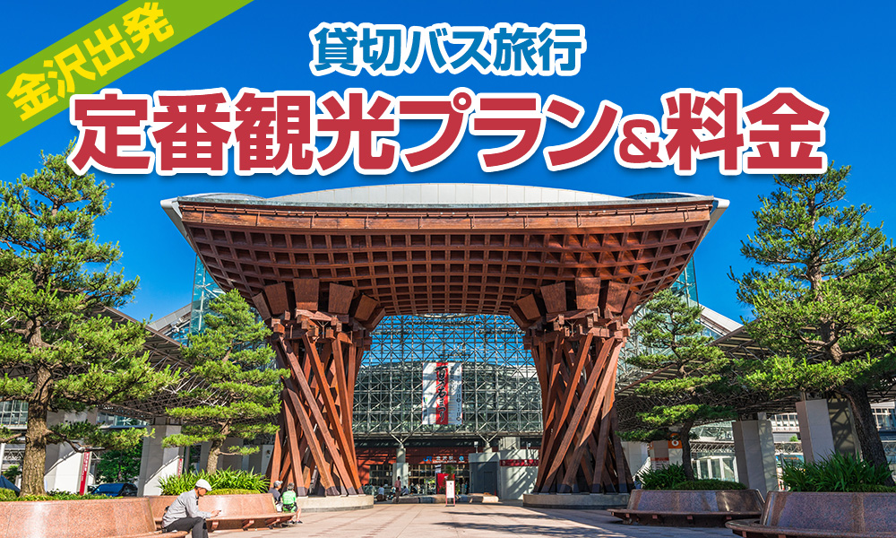 金沢（石川）出発で楽しむ貸切バス旅行！定番の観光プラン＆料金をご紹介