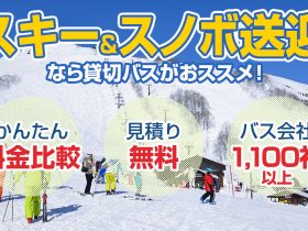 スキー＆スノボ送迎の貸切バス料金・プラン